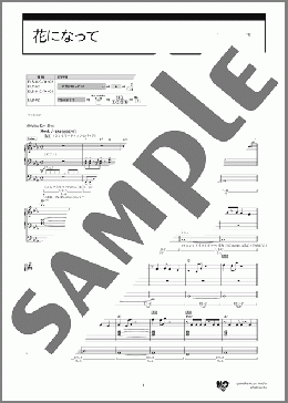 花になって [STAGEA エレクトーンで弾く 7～5級 Vol.80 エレクトーンの定番&ザ・ヒット30【10】](緑黄色社会) 楽譜 エレクトーン（ソロ） 6級 ダウンロード 定額サブスク