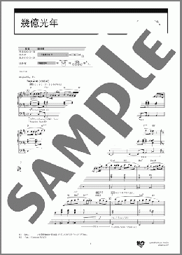 幾億光年 [STAGEA エレクトーンで弾く 7～5級 Vol.80 エレクトーンの定番&ザ・ヒット30【10】](Omoinotake) 楽譜 エレクトーン（ソロ） 6級 ダウンロード 定額サブスク