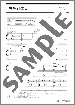 最高到達点 [STAGEA エレクトーンで弾く 7～5級 Vol.80 エレクトーンの定番&ザ・ヒット30【10】](SEKAI NO OWARI) 楽譜 エレクトーン（ソロ） 7級 ダウンロード 定額サブスク