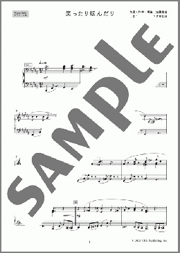 [公式] 笑ったり転んだり (ピアノ・ソロ)(ハンバート ハンバート) 楽譜 ピアノ（ソロ） 初～中級 ダウンロード