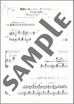情熱のカンツォーネ・メドレー (帰れソレントへ~サンタ・ルチア~オー・ソレ・ミオ)(Ernesto De Curtis/Traditional/Eduardo Di Capua) 楽譜 バイオリン 初~中級 ダウンロード