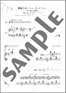 情熱のカンツォーネ・メドレー (帰れソレントへ~サンタ・ルチア~オー・ソレ・ミオ)(Ernesto De Curtis/Traditional/Eduardo Di Capua) 楽譜 フルート 初~中級 ダウンロード