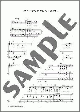 タト・テツチをしんじるかい(まつなみ りか) 楽譜 ピアノ(弾き語り) 初級 ダウンロード