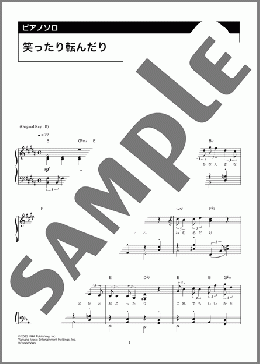 笑ったり転んだり(ハンバート ハンバート) 楽譜 ピアノ(ソロ) 中級 ダウンロード 定額サブスク