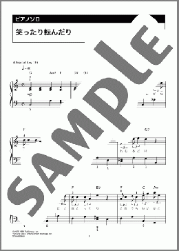 笑ったり転んだり(ハンバート ハンバート) 楽譜 ピアノ(ソロ) 初級 ダウンロード 定額サブスク