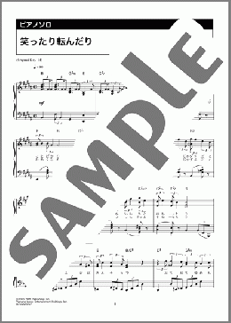 笑ったり転んだり(ハンバート ハンバート) 楽譜 ピアノ(ソロ) 上級 ダウンロード 定額サブスク
