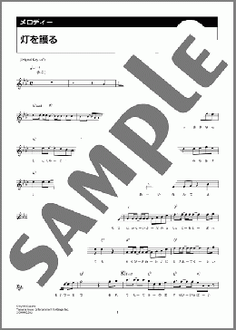 灯を護る(スピッツ) 楽譜 メロディ ダウンロード 定額サブスク