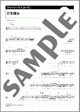 灯を護る(スピッツ) 楽譜 アルトサックス（ソロ） ダウンロード 定額サブスク