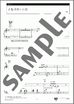 となりのトトロ 2パート(久石 譲) 楽譜 エレクトーン（アンサンブル） 上級 ダウンロード