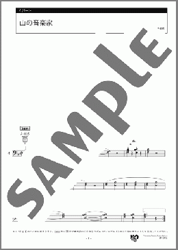 山の音楽家 4パート(ドイツの曲) 楽譜 エレクトーン(アンサンブル) 初級 ダウンロード