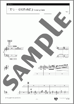 「エリーゼのために」Featuring Guitar 2パート(L.v.Beethoven) 楽譜 エレクトーン（アンサンブル） 中級 ダウンロード
