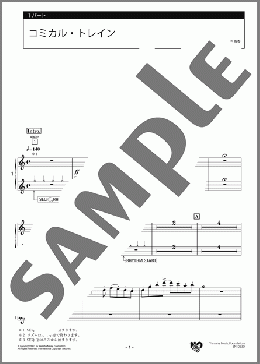 コミカル・トレイン 1パート(渡辺 睦樹) 楽譜 エレクトーン(アンサンブル) 中級 ダウンロード