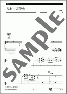 動物村の運動会 1パート(神本 真理) 楽譜 エレクトーン（アンサンブル） 中級 ダウンロード