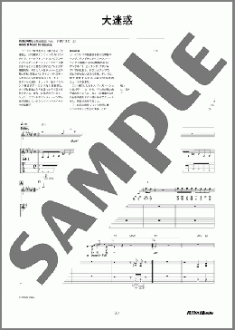 大迷惑(UNICORN) 楽譜 ギタースコア 中~上級 ダウンロード