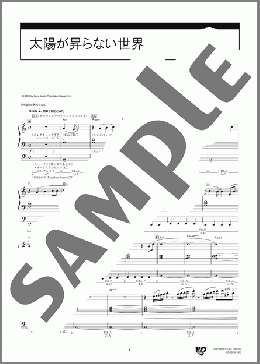 太陽が昇らない世界 [月刊エレクトーン2025年11月号](Aimer) 楽譜 エレクトーン（ソロ） 6級 ダウンロード 定額サブスク