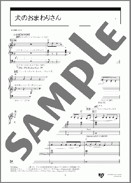 犬のおまわりさん [月刊エレクトーン2025年11月号](大中 恩) 楽譜 エレクトーン（ソロ） 9級 ダウンロード 定額サブスク