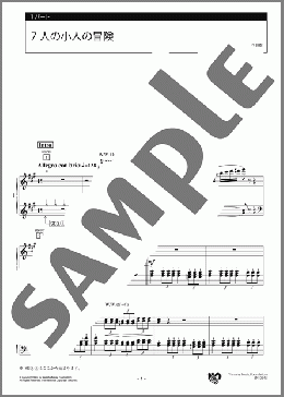 7人の小人の冒険 1パート(荻野 清子) 楽譜 エレクトーン（アンサンブル） 上級 ダウンロード