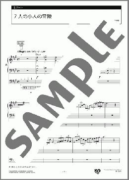 7人の小人の冒険 2パート(荻野 清子) 楽譜 エレクトーン（アンサンブル） 上級 ダウンロード