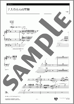 7人の小人の冒険 3パート(荻野 清子) 楽譜 エレクトーン（アンサンブル） 上級 ダウンロード