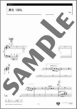 勇気100% 3パート(馬飼野 康二) 楽譜 エレクトーン（アンサンブル） 初級 ダウンロード