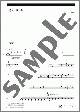 勇気100% 5パート(馬飼野 康二) 楽譜 エレクトーン（アンサンブル） 初級 ダウンロード