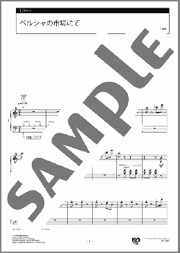 ペルシャの市場にて 1パート(A.W.Ketelbey) 楽譜 エレクトーン（アンサンブル） 中級 ダウンロード