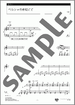 ペルシャの市場にて 2パート(A.W.Ketelbey) 楽譜 エレクトーン（アンサンブル） 中級 ダウンロード