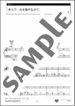 オルゴールを聴きながら 2パート(西村 由紀江) 楽譜 エレクトーン（アンサンブル） 中級 ダウンロード