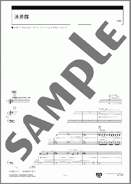 流星群 スコア(下村 敏子) 楽譜 エレクトーン（アンサンブル） 上級 ダウンロード