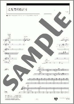 こな雪のおどり スコア(山下 千尋) 楽譜 エレクトーン（アンサンブル） 初級 ダウンロード