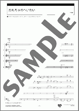 おもちゃのへいたい スコア(横山 未央子) 楽譜 エレクトーン（アンサンブル） 初級 ダウンロード
