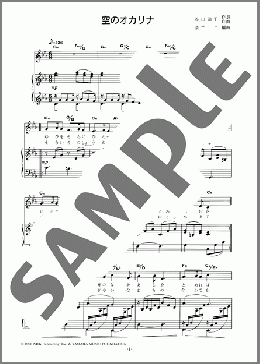 空のオカリナ(岩男 潤子) 楽譜 ピアノ(弾き語り) 初~中級 ダウンロード
