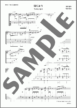 陽だまり(畑中 雄大) 楽譜 ギター（ソロ） 中級 ダウンロード