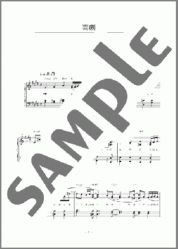 喜劇(星野 源) 楽譜 ピアノ(ソロ) 初~中級 ダウンロード