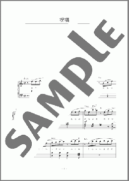 祝福(YOASOBI) 楽譜 ピアノ（ソロ） 初～中級 ダウンロード