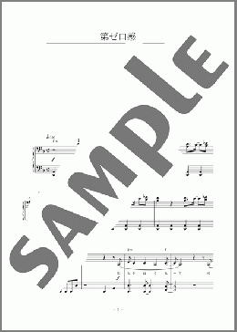 第ゼロ感(10-FEET) 楽譜 ピアノ（ソロ） 初～中級 ダウンロード