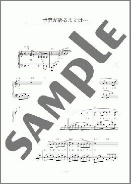 世界が終るまでは…(WANDS) 楽譜 ピアノ（ソロ） 初～中級 ダウンロード