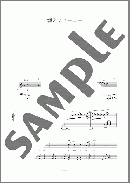 燃えてヒーロー(沖田浩之) 楽譜 ピアノ(ソロ) 初~中級 ダウンロード