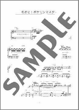 めざせ！ポケモンマスター(松本 梨香) 楽譜 ピアノ（ソロ） 初～中級 ダウンロード
