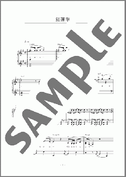 紅蓮華(LiSA) 楽譜 ピアノ（ソロ） 初～中級 ダウンロード