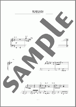 残響散歌(Aimer) 楽譜 ピアノ（ソロ） 初～中級 ダウンロード