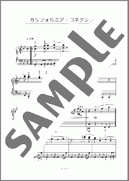 カリフォルニア・コネクション(水谷 豊)のピアノソロ、初級向け楽譜のサンプル画像