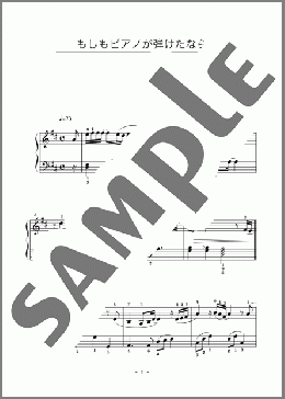 もしもピアノが弾けたなら(西田 敏行) 楽譜 ピアノ（ソロ） 初級 ダウンロード