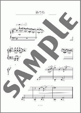 待つわ(あみん) 楽譜 ピアノ(ソロ) 初級 ダウンロード
