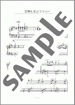 聖母たちのララバイ(岩崎 宏美) 楽譜 ピアノ（ソロ） 初級 ダウンロード
