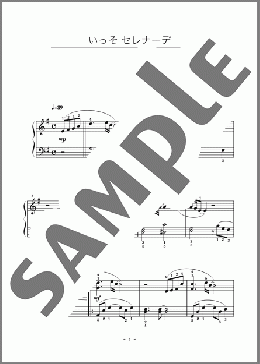 いっそ セレナーデ(井上 陽水) 楽譜 ピアノ(ソロ) 初級 ダウンロード