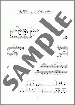 名探偵コナン メイン・テーマ(大野 克夫) 楽譜 ピアノ(ソロ) 初~中級 ダウンロード