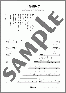 お湯割りで(羽山 みずき) 楽譜 メロディ ダウンロード