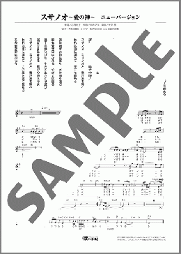 スサノオ~愛の神~(HANZO) 楽譜 メロディ ダウンロード