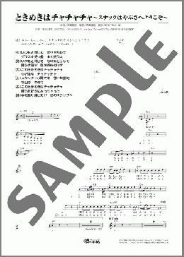 ときめきはチャチャチャ~スナックはやぶさへようこそ~(はやぶさ) 楽譜 メロディ ダウンロード